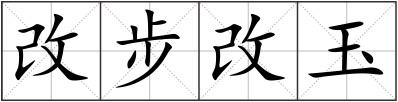改步改玉
