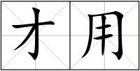 才用