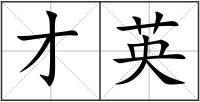 才英