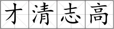 才清志高