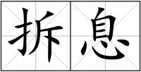 拆息