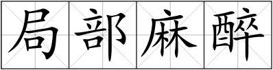 局部麻醉