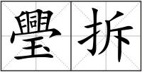 璺拆