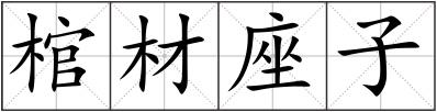 棺材座子