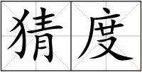 猜度