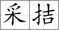 采拮