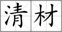 清材