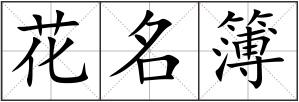 花名簿