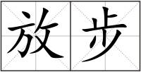 放步