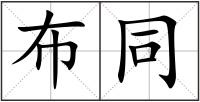 布同