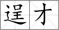 逞才
