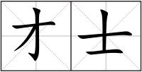 才士