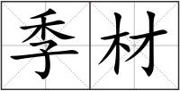 季材