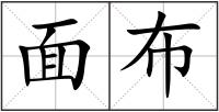 面布
