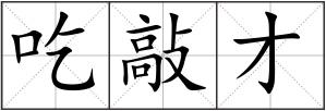 吃敲才