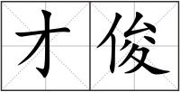 才俊