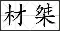 材桀