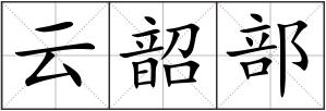 云韶部