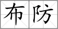 布防