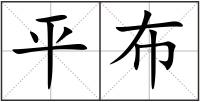 平布