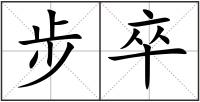 步卒