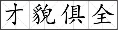 才貌俱全