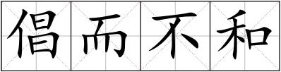倡而不和