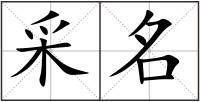 采名
