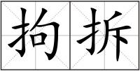 拘拆