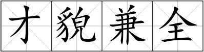 才貌兼全