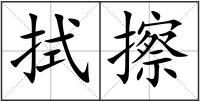 拭擦