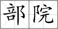 部院