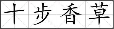 十步香草