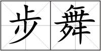 步舞