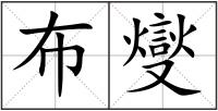 布燮