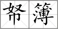 帑簿