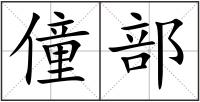 僮部