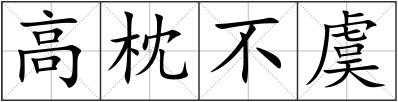 高枕不虞