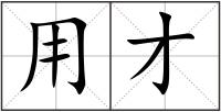 用才