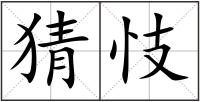 猜忮