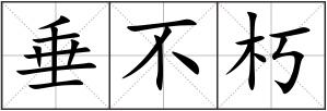垂不朽