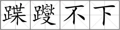 蹀躞不下