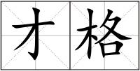才格