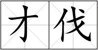 才伐