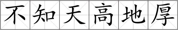 不知天高地厚