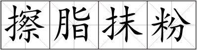 擦脂抹粉