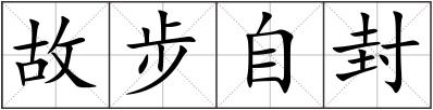 故步自封