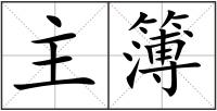 主簿