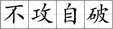 不攻自破