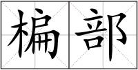 楄部